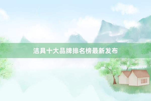 洁具十大品牌排名榜最新发布