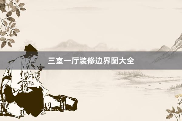 三室一厅装修边界图大全