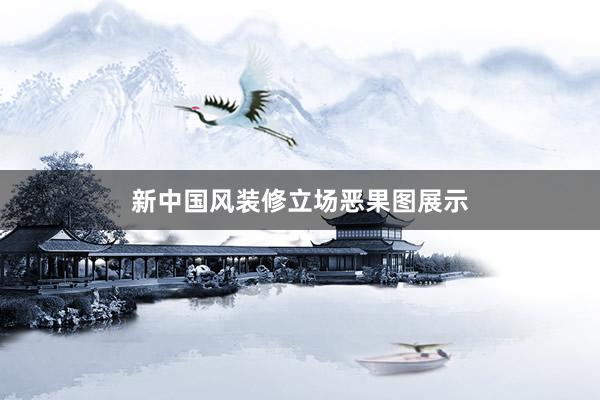 新中国风装修立场恶果图展示
