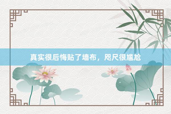 真实很后悔贴了墙布，咫尺很尴尬