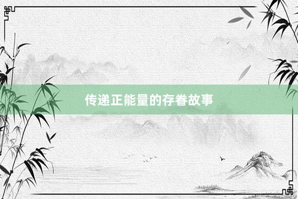 传递正能量的存眷故事