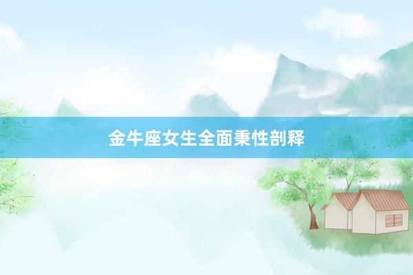 金牛座女生全面秉性剖释