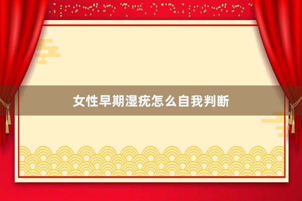 女性早期湿疣怎么自我判断