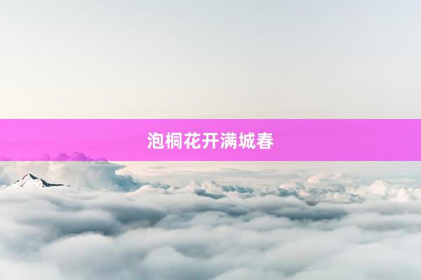 泡桐花开满城春